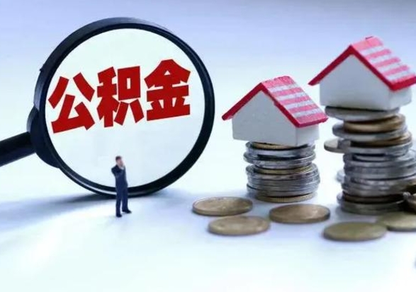 孟津公积金日常消费怎么提取（公积金住房消费提取条件）